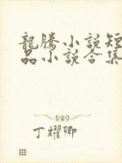 龙腾小说短篇精品小说合集