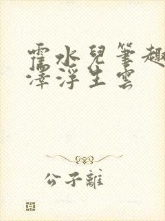 霍水儿笔趣阁霍泽浮生云