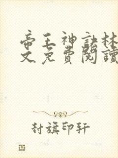 帝王神诀林尘全文免费阅读无弹窗