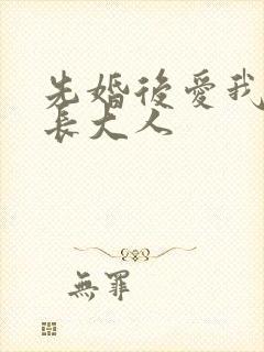 先婚后爱我的市长大人