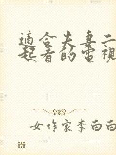 适合夫妻二人一起看的电视剧