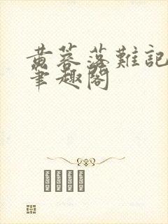 黄蓉落难记小说笔趣阁