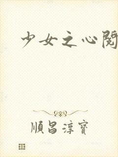 少女之心阅读