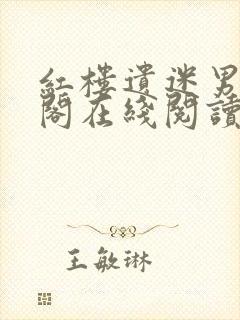 红楼遗迷男笔趣阁在线阅读封面