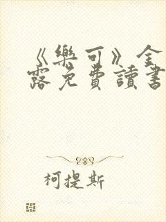 《乐可》金银花露免费读书