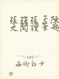 张强张柔陈婷全文阅读笔趣阁