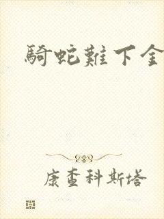 骑蛇难下金银花