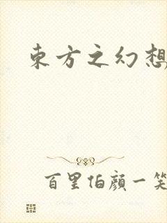 东方之幻想乡