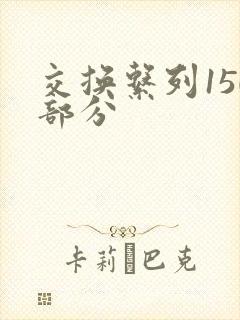 交换系列150部分