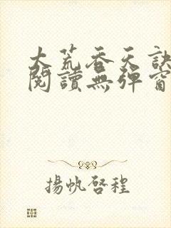 太荒吞天诀小说阅读无弹窗