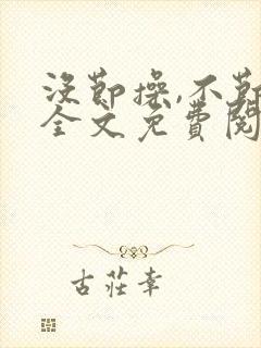 没节操,不节操全文免费阅读在线笔趣阁封面