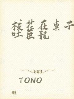 校花在桌子下吞吐巨龙