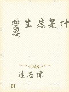 双生痣是什么意思