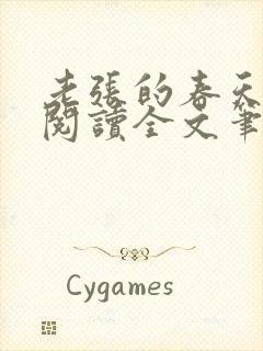 老张的春天免费阅读全文笔趣阁封面