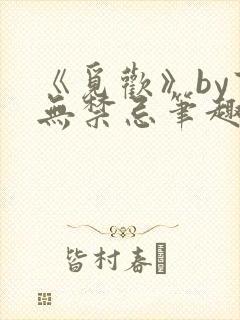 《觅欢》by百无禁忌笔趣阁