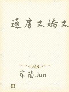 通房又娇又媚