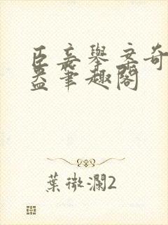 臣妾举案奇霉苏盎笔趣阁