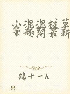 小混混校草by笔趣阁最新章节