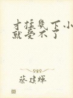 才揉几下小奶头就受不了