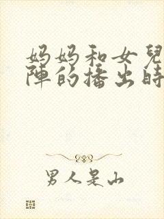 妈妈和女儿齐上阵的播出时间封面