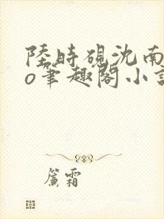 陆时砚沈南初po笔趣阁小说