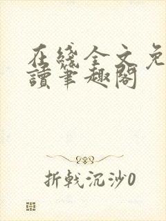 在线全文免费阅读笔趣阁