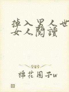 掉入男人世界的女人阅读