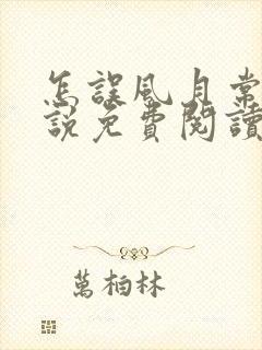 怎误风月常玥小说免费阅读笔趣阁