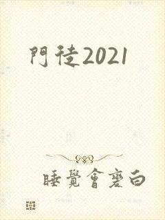 门徒2021