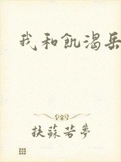 我和饥渴岳毋