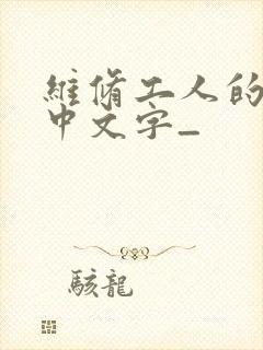 维修工人的绝遇中文字_封面