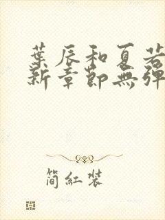 叶辰和夏若雪最新章节无弹窗在线阅读