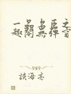 一品名臣之路笔趣阁无弹窗