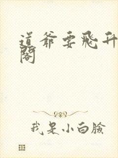 道爷要飞升笔趣阁