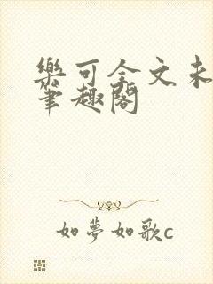 乐可全文未删减笔趣阁