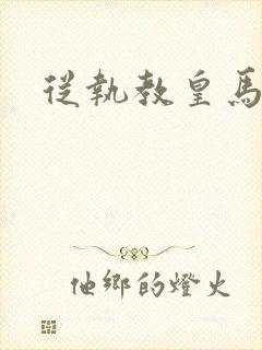 从执教皇马开始