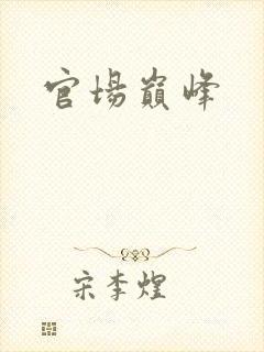官场巅峰封面