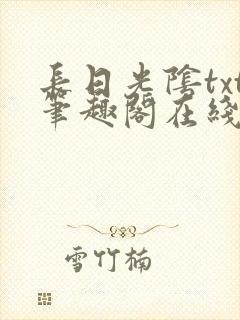 长日光阴txt笔趣阁在线阅读