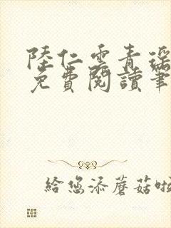 陆仁云青瑶小说免费阅读笔趣阁