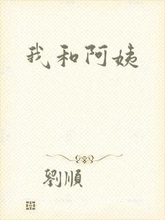 我和阿姨