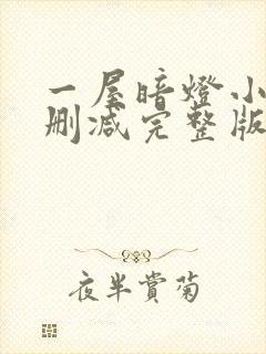 一屋暗灯小说无删减完整版免费阅读