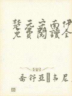 楚元宋南伊小说免费阅读全文最新章节笔趣阁