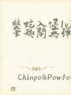 双蛇入侵1v2笔趣阁无弹窗最新章节封面