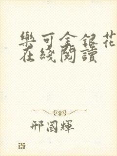 乐可金银花全文在线阅读