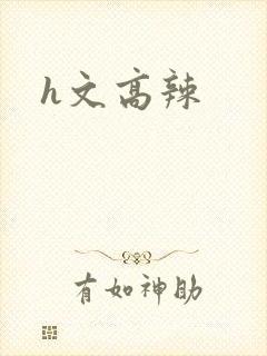 h文高辣