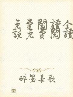 免费阅读全文小说免费阅读在线阅读