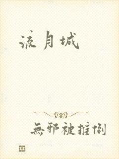 流月城封面