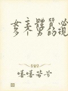 女主体质必须和多个男的现代