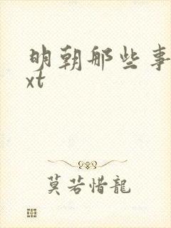 明朝那些事儿txt