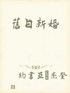 旧日新婚